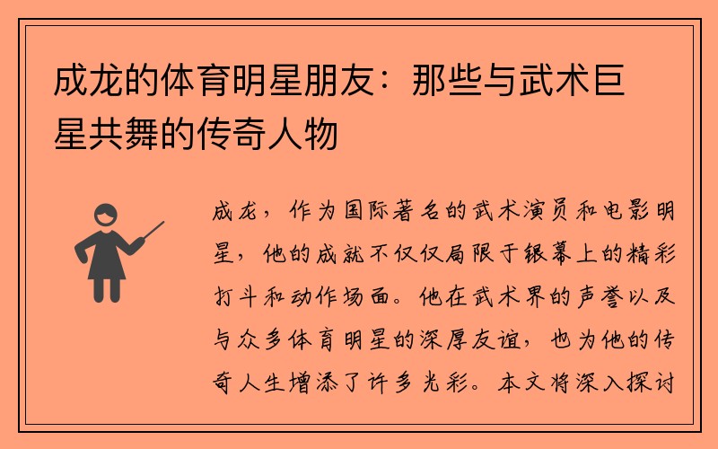成龙的体育明星朋友：那些与武术巨星共舞的传奇人物