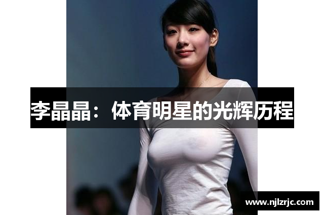 李晶晶：体育明星的光辉历程