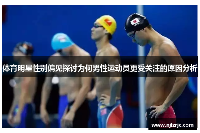 体育明星性别偏见探讨为何男性运动员更受关注的原因分析