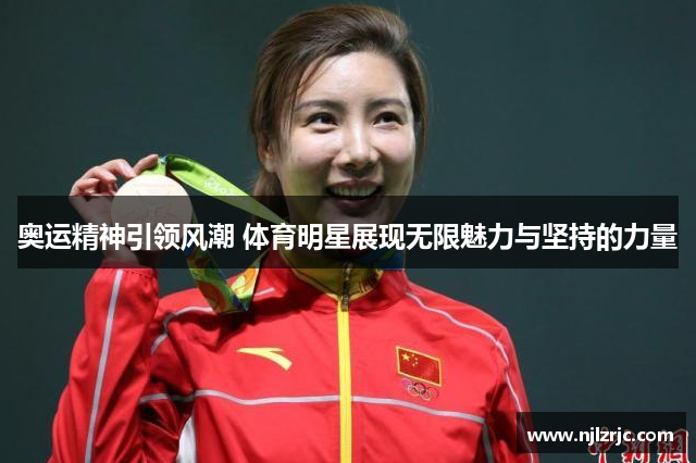 奥运精神引领风潮 体育明星展现无限魅力与坚持的力量
