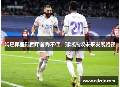 姆巴佩登陆西甲首秀不佳，球迷热议未来发展路径