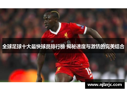 全球足球十大最快球员排行榜 揭秘速度与激情的完美结合