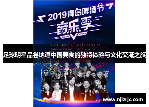 足球明星品尝地道中国美食的独特体验与文化交流之旅
