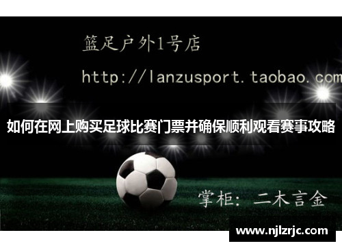 如何在网上购买足球比赛门票并确保顺利观看赛事攻略