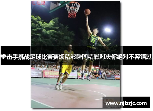 拳击手挑战足球比赛赛场精彩瞬间精彩对决你绝对不容错过