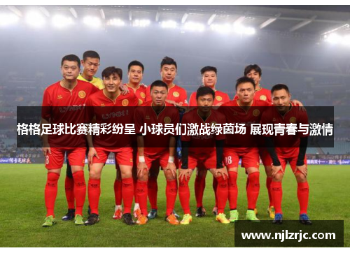 格格足球比赛精彩纷呈 小球员们激战绿茵场 展现青春与激情