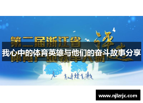 我心中的体育英雄与他们的奋斗故事分享