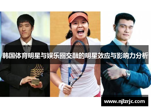 韩国体育明星与娱乐圈交融的明星效应与影响力分析