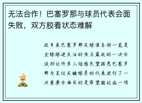 无法合作！巴塞罗那与球员代表会面失败，双方胶着状态难解
