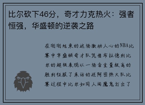 比尔砍下46分，奇才力克热火：强者恒强，华盛顿的逆袭之路