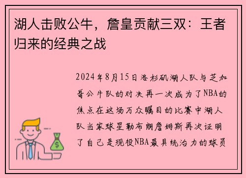 湖人击败公牛，詹皇贡献三双：王者归来的经典之战