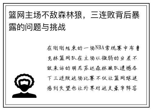 篮网主场不敌森林狼，三连败背后暴露的问题与挑战