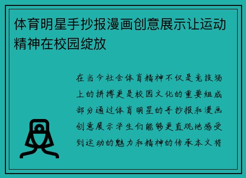 体育明星手抄报漫画创意展示让运动精神在校园绽放