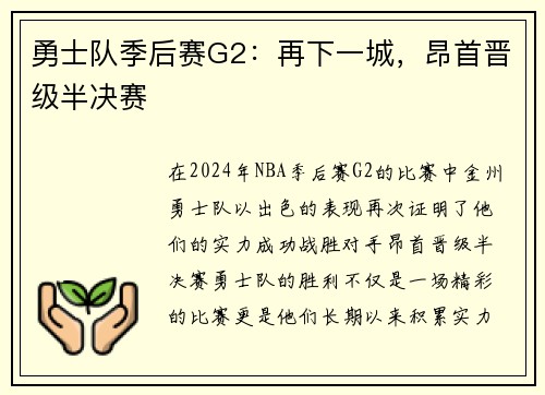 勇士队季后赛G2：再下一城，昂首晋级半决赛