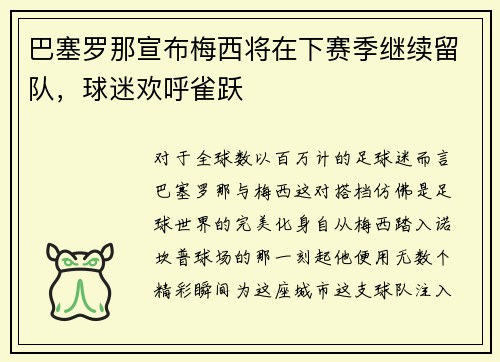 巴塞罗那宣布梅西将在下赛季继续留队，球迷欢呼雀跃