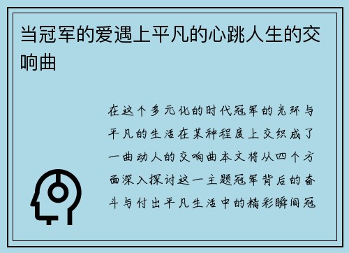 当冠军的爱遇上平凡的心跳人生的交响曲