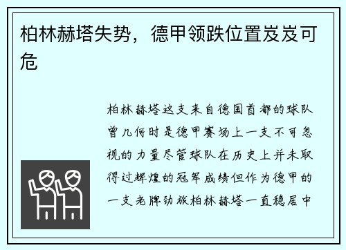 柏林赫塔失势，德甲领跌位置岌岌可危