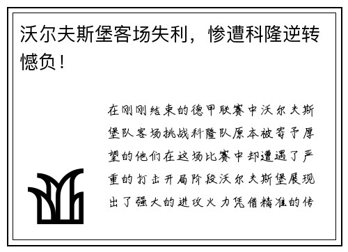 沃尔夫斯堡客场失利，惨遭科隆逆转憾负！
