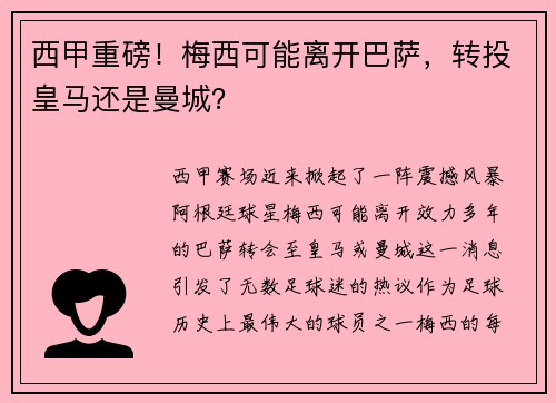 西甲重磅！梅西可能离开巴萨，转投皇马还是曼城？