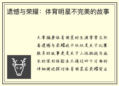 遗憾与荣耀：体育明星不完美的故事