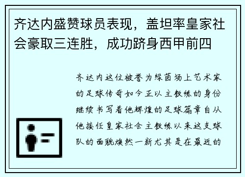 齐达内盛赞球员表现，盖坦率皇家社会豪取三连胜，成功跻身西甲前四