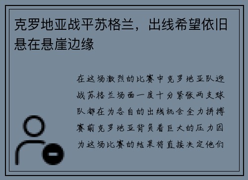 克罗地亚战平苏格兰，出线希望依旧悬在悬崖边缘