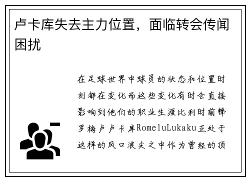 卢卡库失去主力位置，面临转会传闻困扰