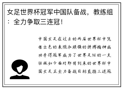 女足世界杯冠军中国队备战，教练组：全力争取三连冠！