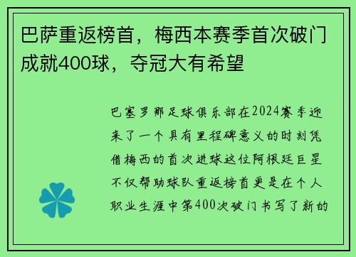 巴萨重返榜首，梅西本赛季首次破门成就400球，夺冠大有希望