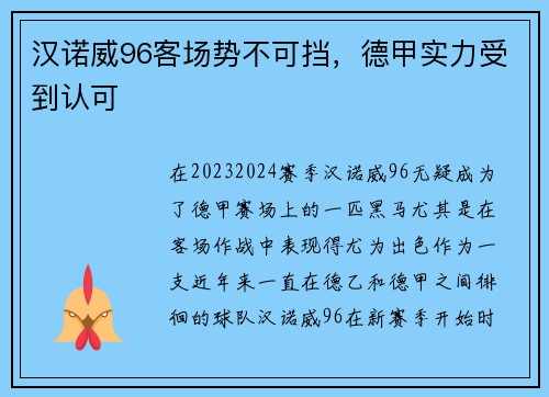 汉诺威96客场势不可挡，德甲实力受到认可