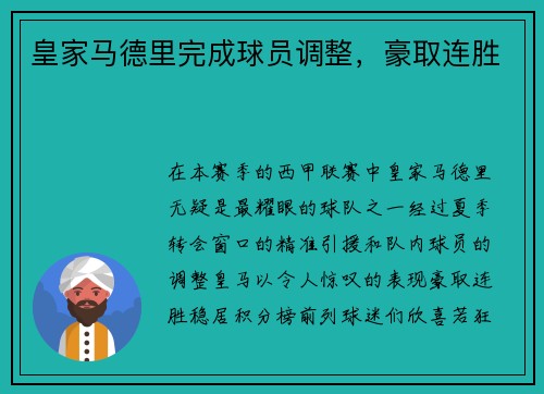 皇家马德里完成球员调整，豪取连胜