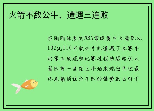 火箭不敌公牛，遭遇三连败