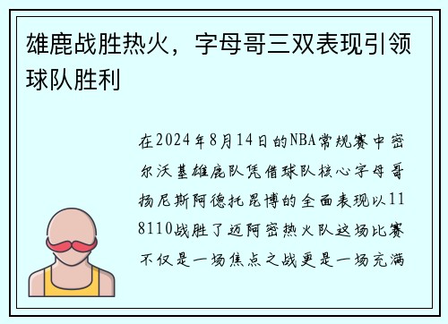 雄鹿战胜热火，字母哥三双表现引领球队胜利