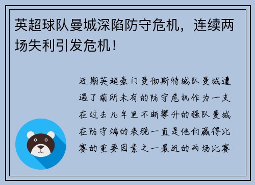 英超球队曼城深陷防守危机，连续两场失利引发危机！