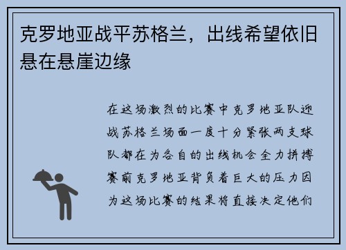 克罗地亚战平苏格兰，出线希望依旧悬在悬崖边缘
