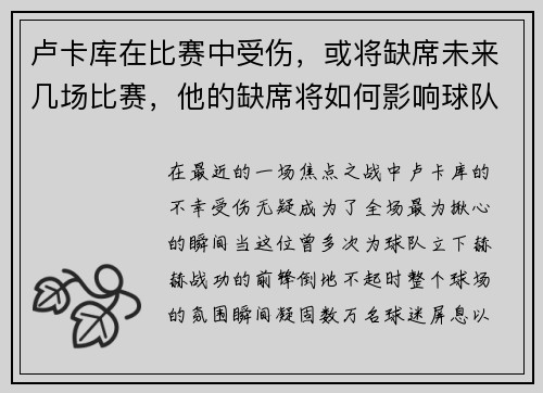 卢卡库在比赛中受伤，或将缺席未来几场比赛，他的缺席将如何影响球队？