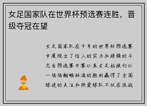 女足国家队在世界杯预选赛连胜，晋级夺冠在望