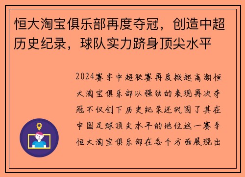 恒大淘宝俱乐部再度夺冠，创造中超历史纪录，球队实力跻身顶尖水平