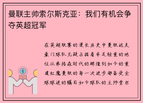 曼联主帅索尔斯克亚：我们有机会争夺英超冠军