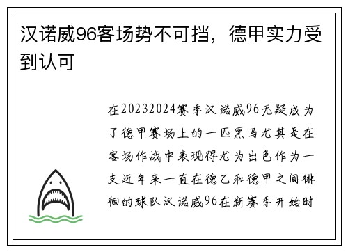 汉诺威96客场势不可挡，德甲实力受到认可