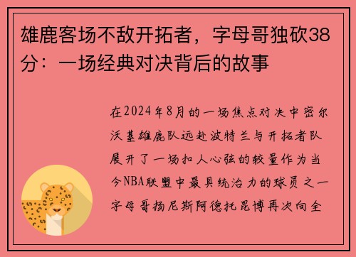 雄鹿客场不敌开拓者，字母哥独砍38分：一场经典对决背后的故事