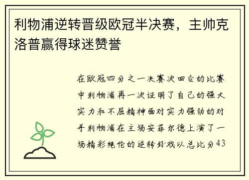 利物浦逆转晋级欧冠半决赛，主帅克洛普赢得球迷赞誉