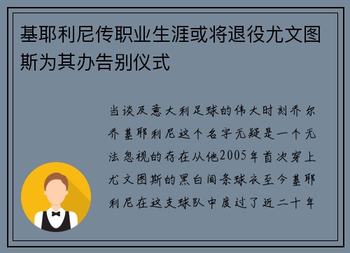 基耶利尼传职业生涯或将退役尤文图斯为其办告别仪式