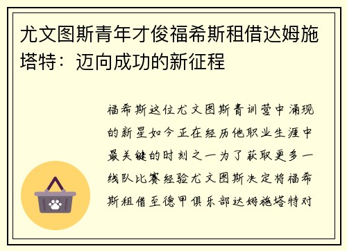 尤文图斯青年才俊福希斯租借达姆施塔特：迈向成功的新征程