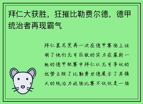 拜仁大获胜，狂摧比勒费尔德，德甲统治者再现霸气