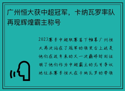 广州恒大获中超冠军，卡纳瓦罗率队再现辉煌霸主称号