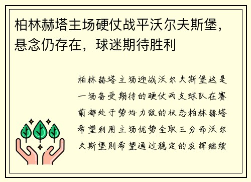 柏林赫塔主场硬仗战平沃尔夫斯堡，悬念仍存在，球迷期待胜利
