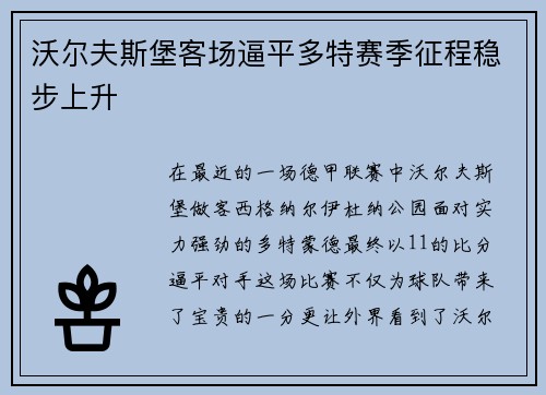 沃尔夫斯堡客场逼平多特赛季征程稳步上升