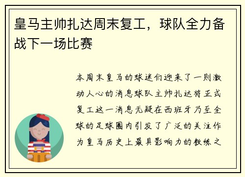皇马主帅扎达周末复工，球队全力备战下一场比赛