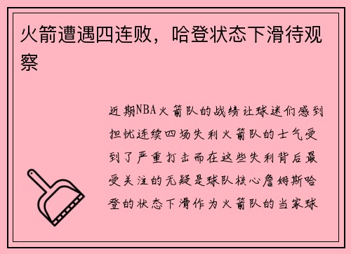 火箭遭遇四连败，哈登状态下滑待观察